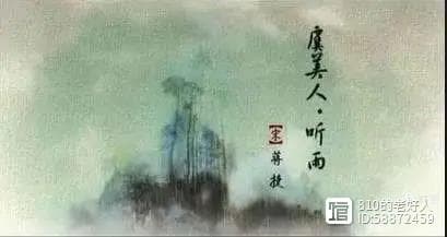 今夜的雨，是苦楚的雨——蒋捷《虞美人·听雨》赏析
