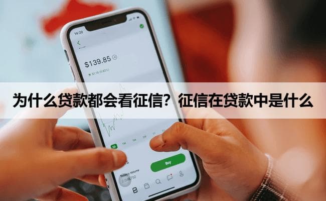为什么贷款都会看征信？征信在贷款中是什么地位？