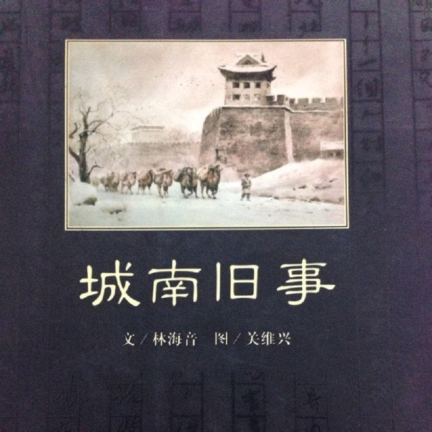 《城南旧事》：林海音笔下的童年回忆与成长故事