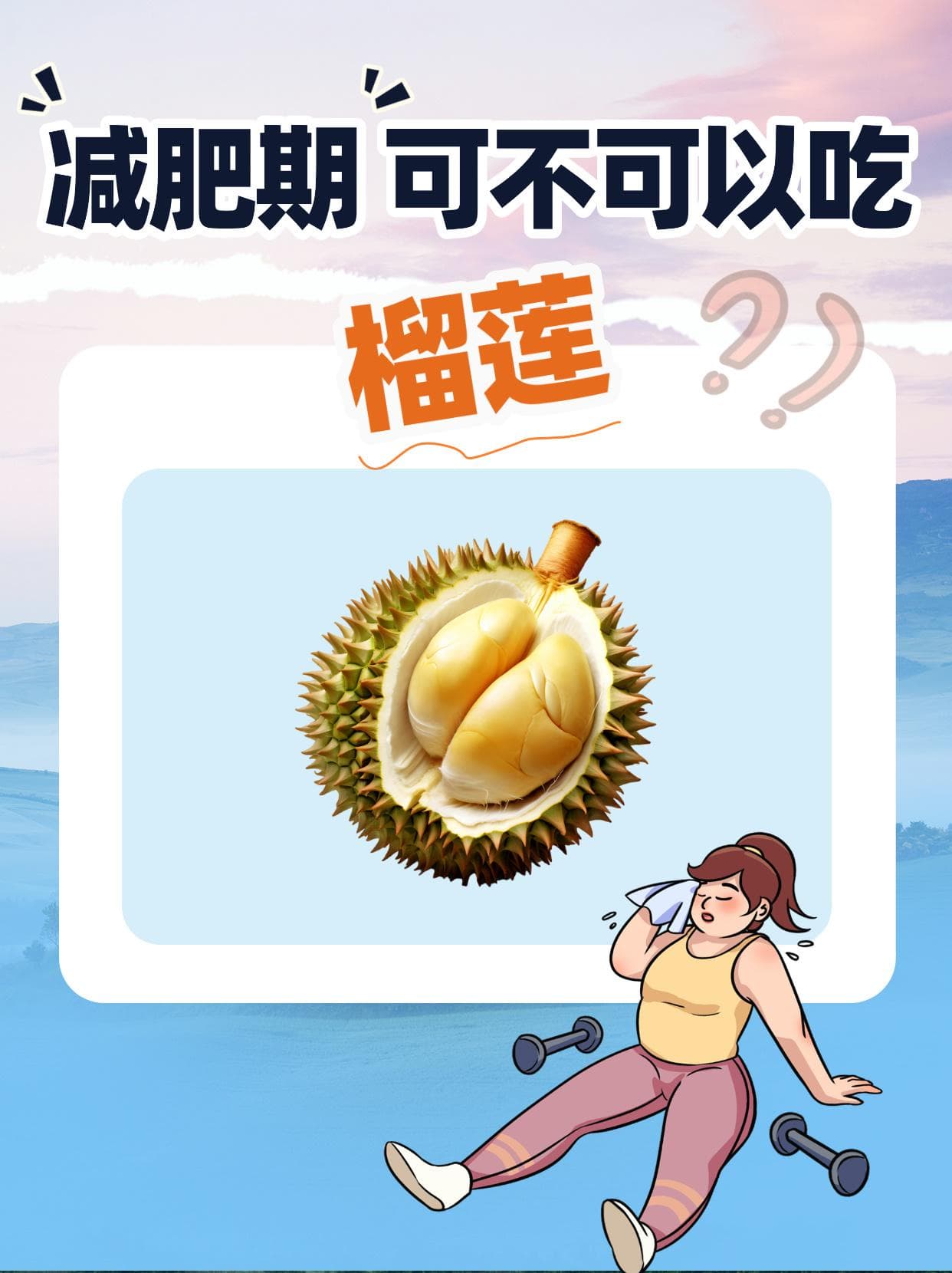 减肥期可不可以吃榴莲？