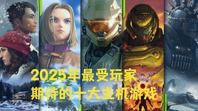 2025年最值得期待的十款主机游戏