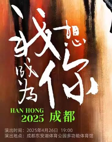 2025韩红"我想成为你"巡回演唱会成都站观演指南（时间+地点+门票）