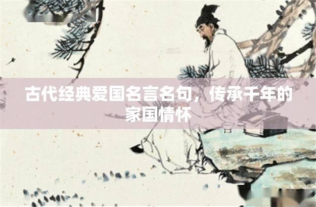 古代经典爱国名言名句，传承千年的家国情怀