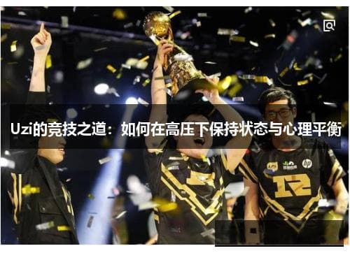 Uzi的竞技之道：如何在高压下保持状态与心理平衡