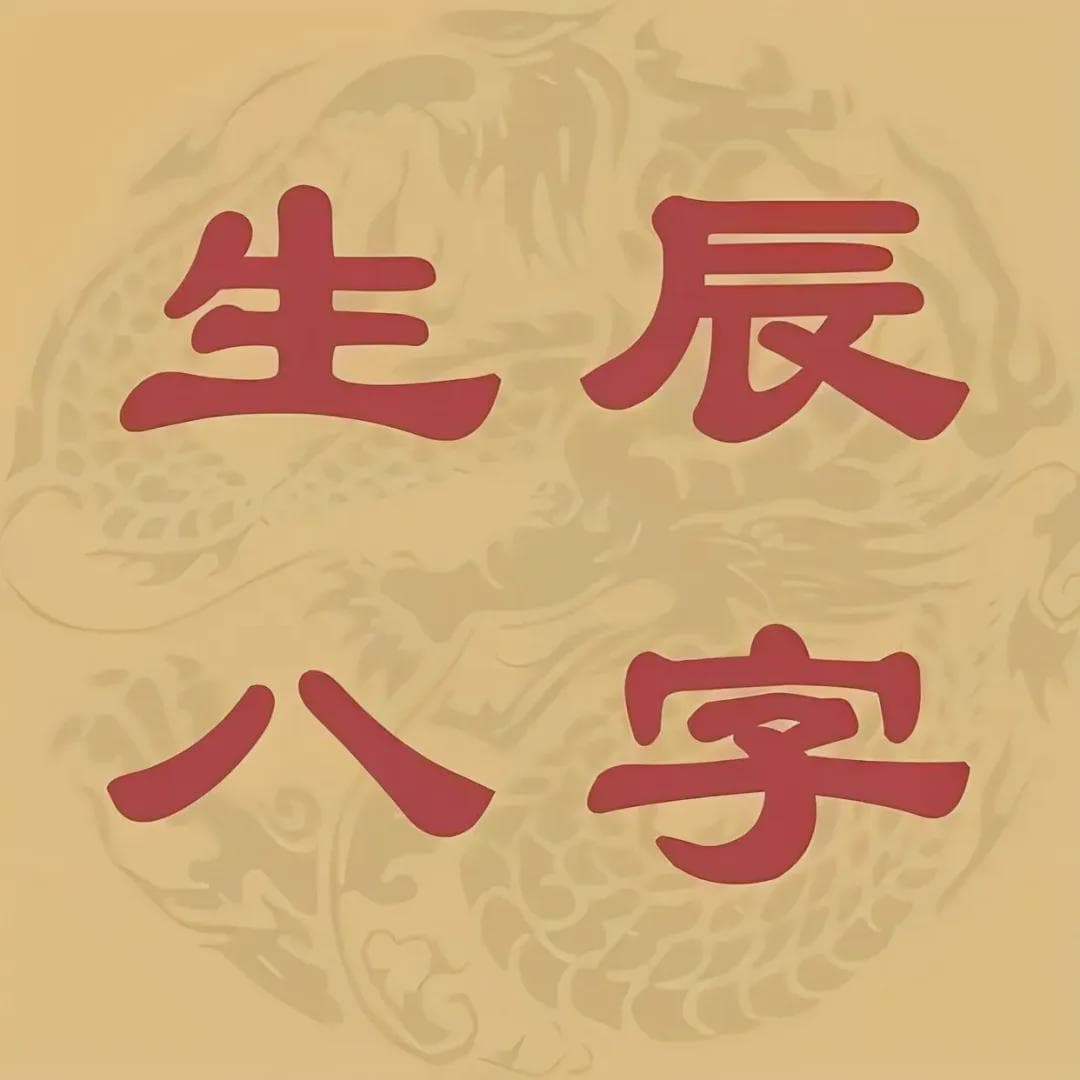 揭秘生辰八字：命运的四柱支撑与人生哲理