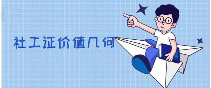 社工证含金量高不高(职业前景怎么样)
