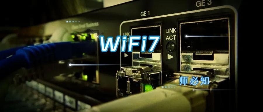一文带你了解WiFi7，比WiFi6强多了！