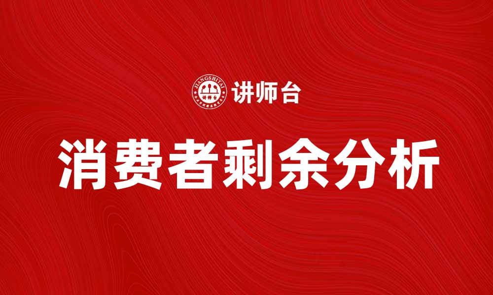 消费者剩余的重要性及其对市场的影响分析