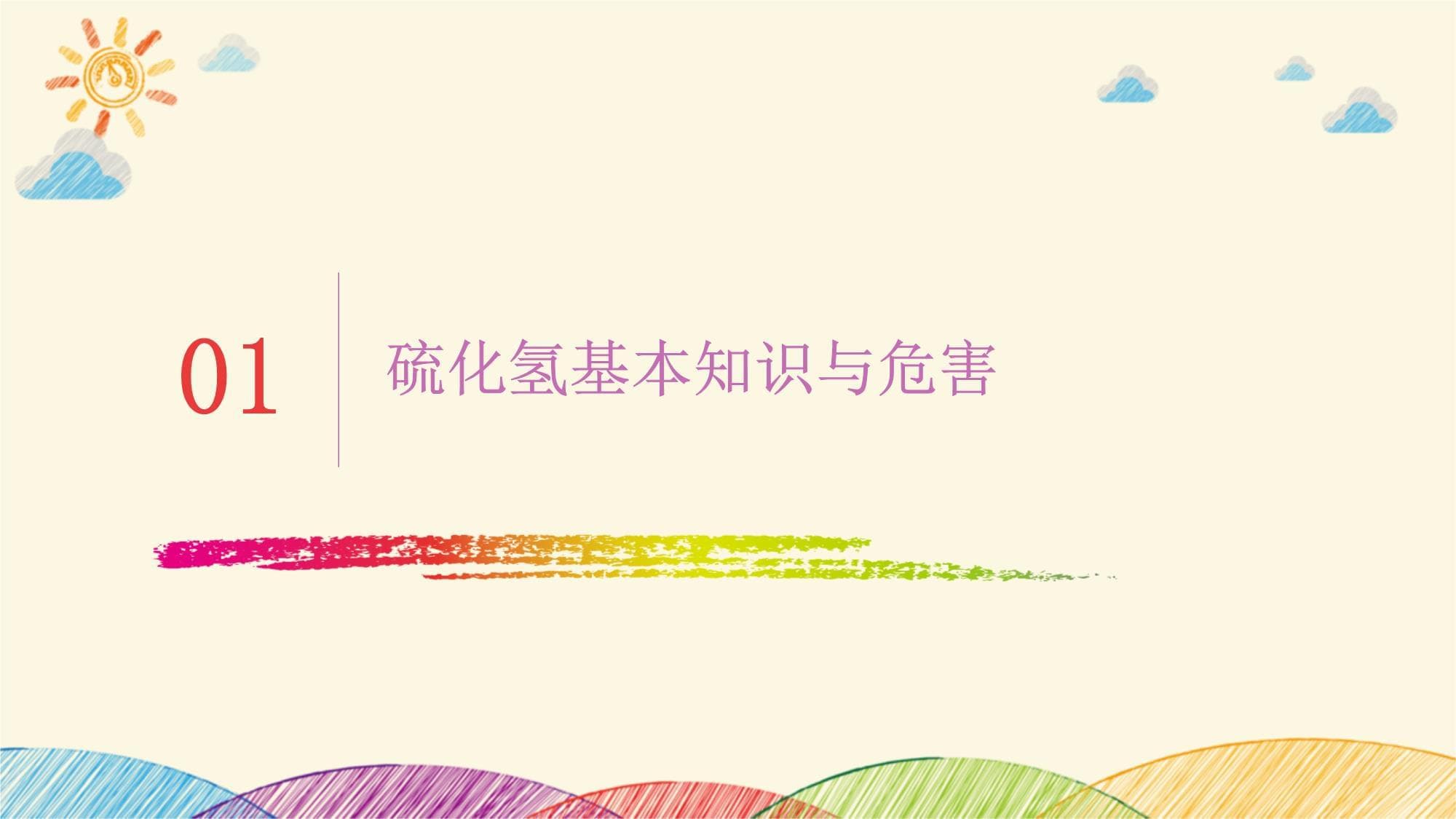 硫化氢预防安全经验分享