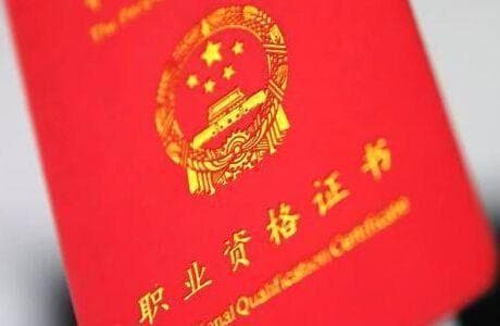 社会上公认的“含金量”最高的十大资格证书，得其一足矣！