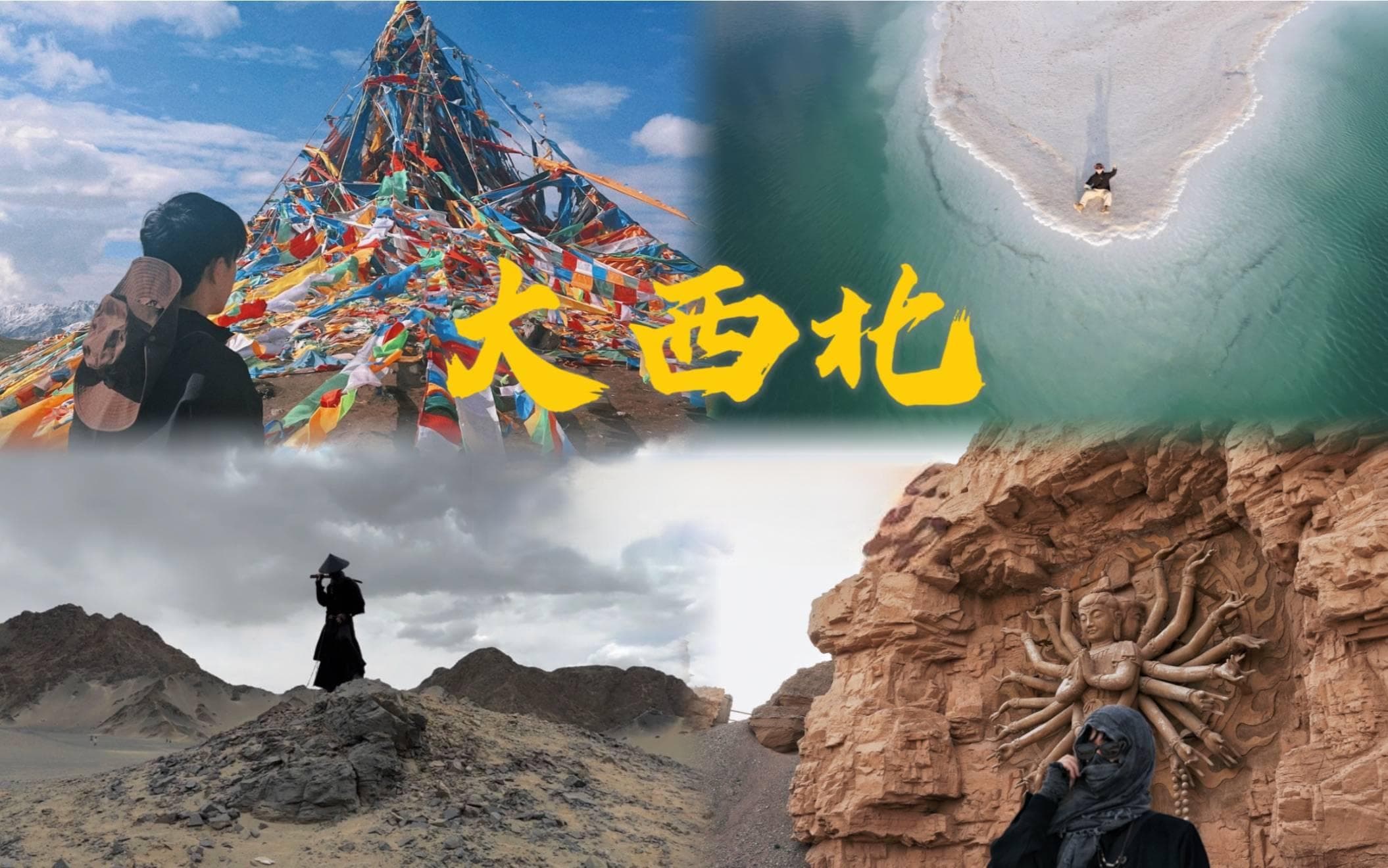 探索青甘大环线：9-10月的绝美之旅