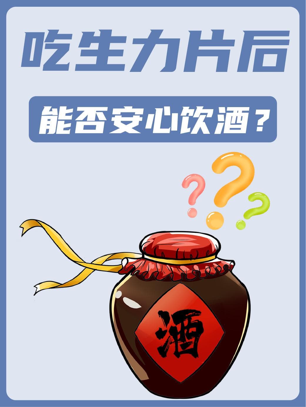 吃生力片后，能否安心饮酒？