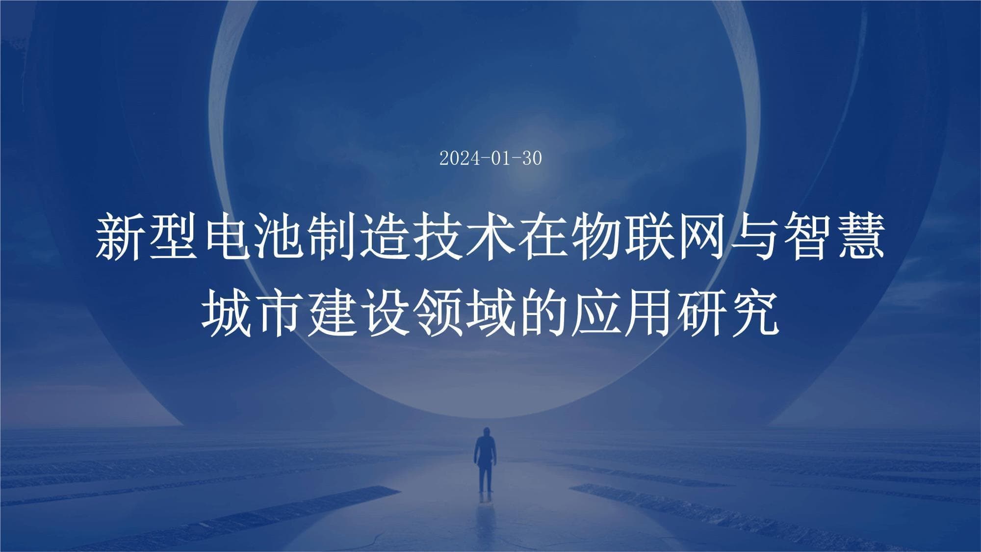 新型电池制造技术在物联网与智慧城市建设领域的应用研究