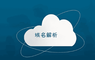 域名解析是干什么的？