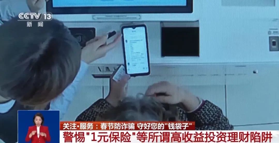 守好您的“钱袋子”！监管部门发布春节防骗提示