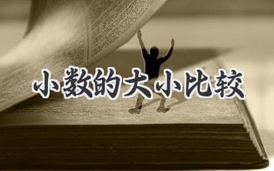 解锁数字迷宫：掌握小数点背后的秘密，轻松比较大小