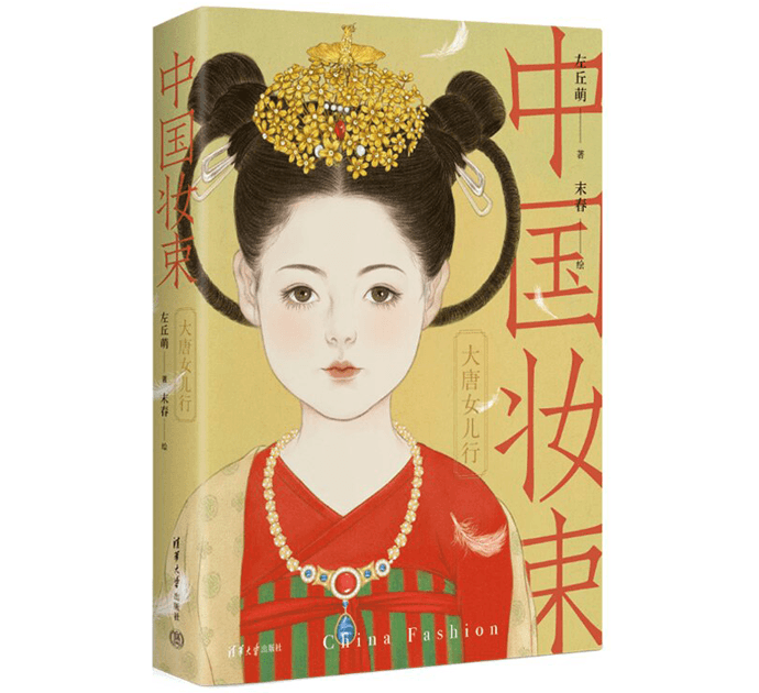 《中国妆束：大唐女儿行》：大唐女子时尚指南