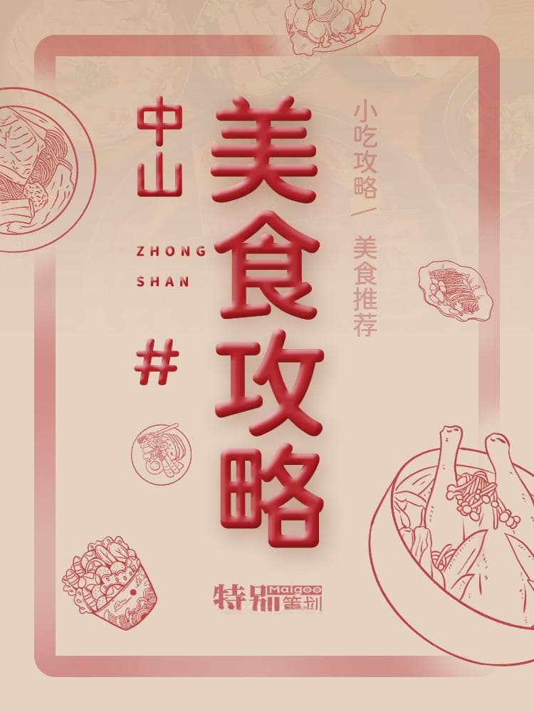 【中山美食攻略】中山名菜 小吃 特产 老字号 各区镇必尝美食
