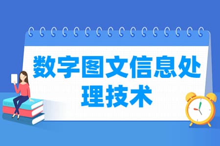 数字图文信息处理技术专业主要学什么-专业课程有哪些