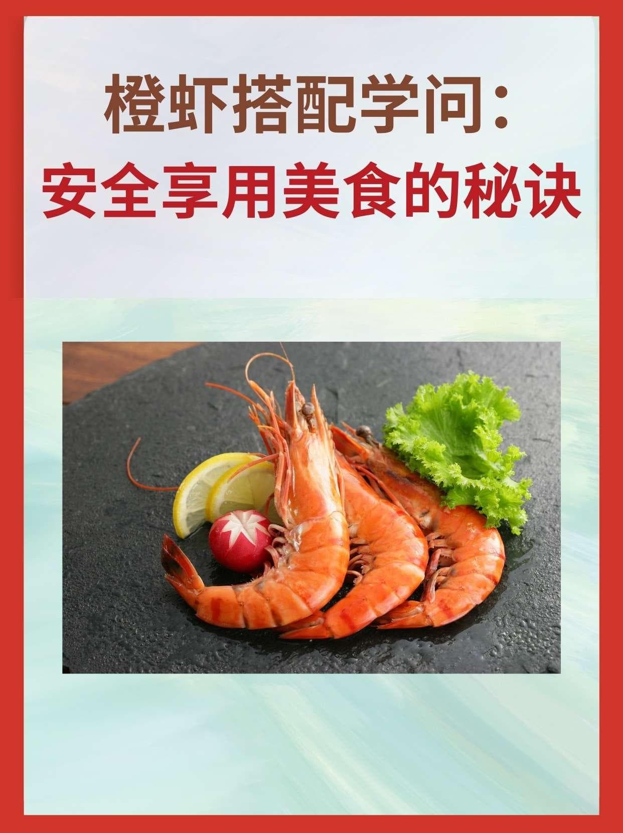 橙虾搭配学问：安全享用美食的秘诀