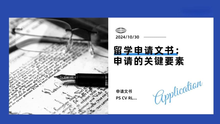 留学申请文书：申请的关键要素