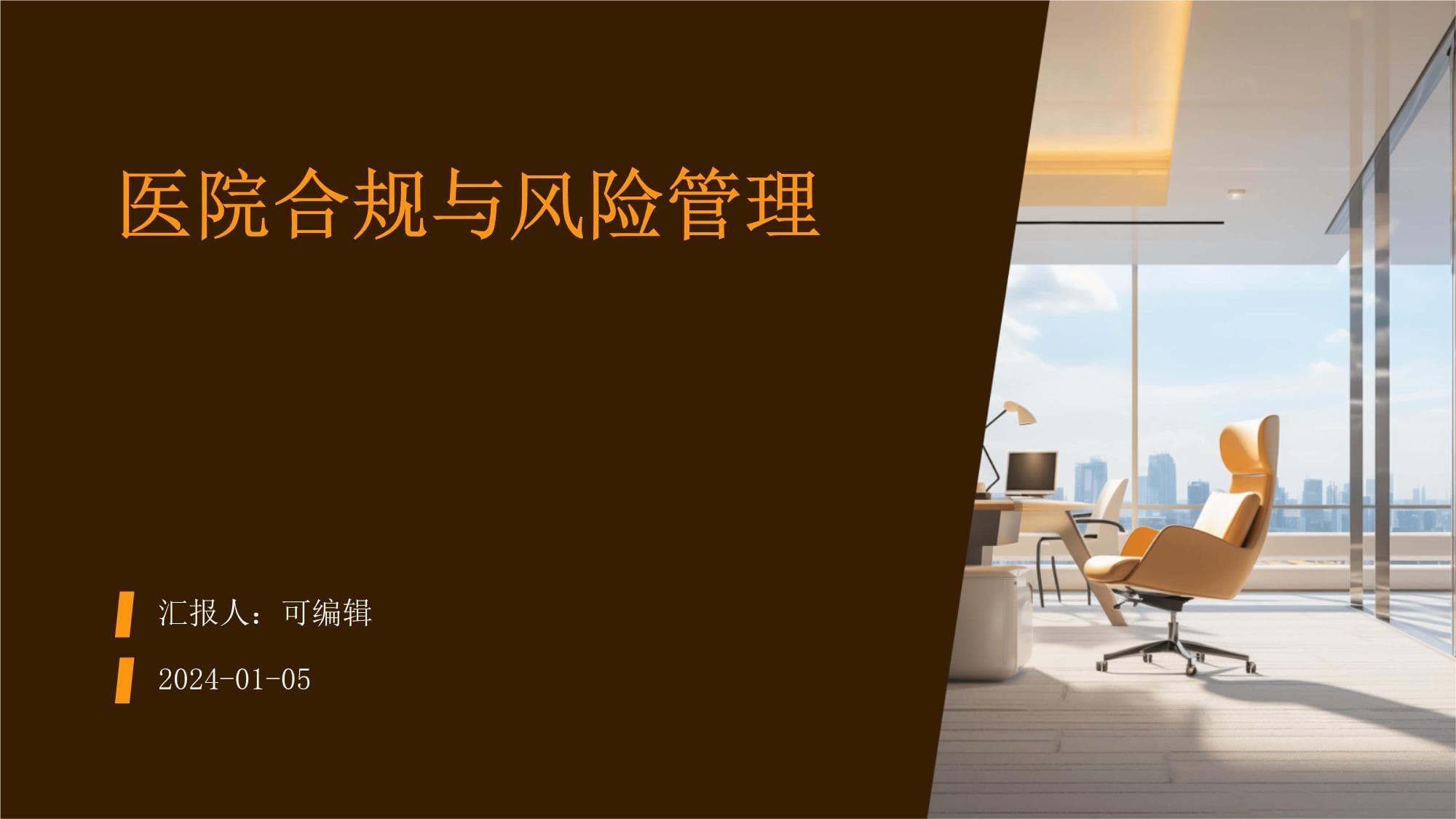 医院合规与风险管理