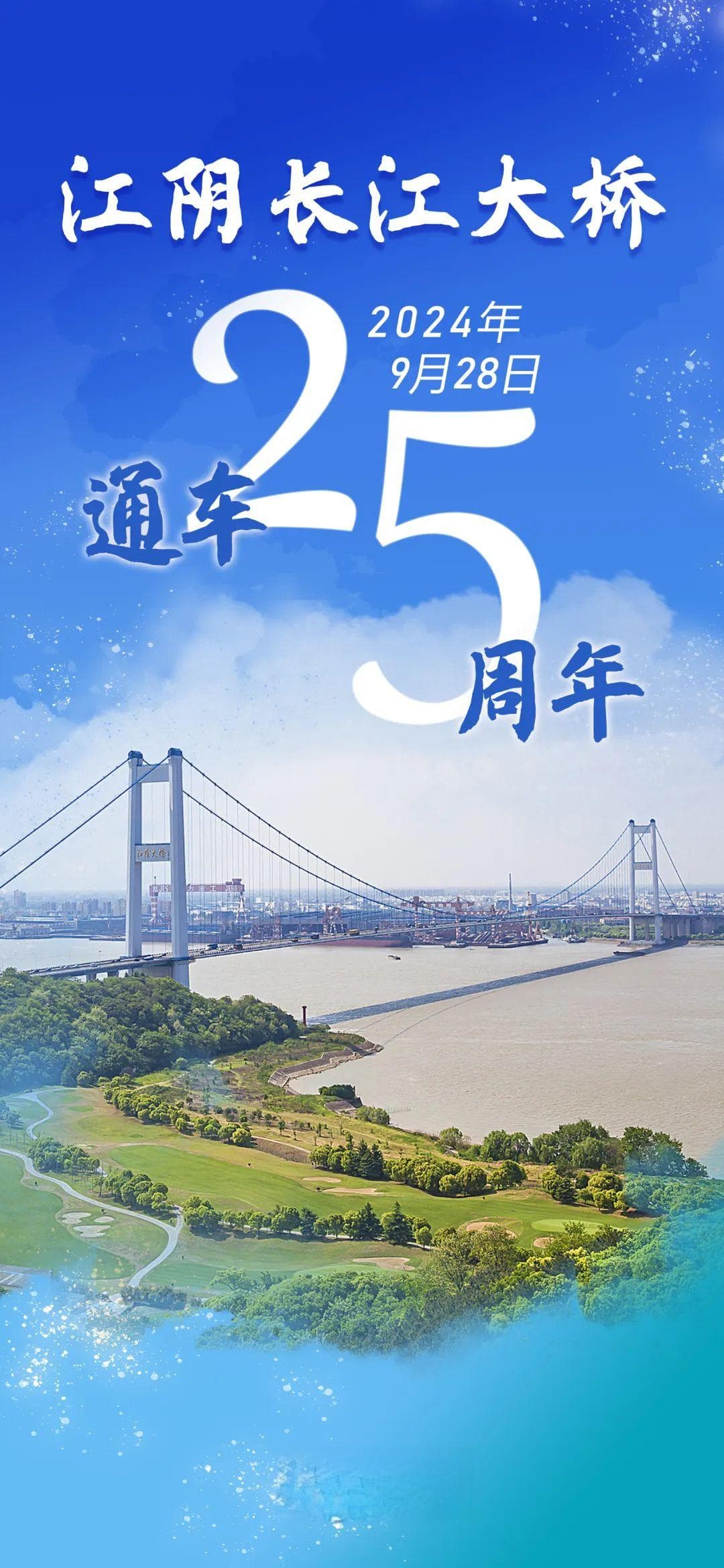 25年！一座桥 改变了一座城