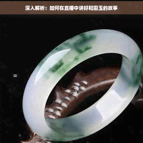 直播攻略：如何讲好和田玉的故事