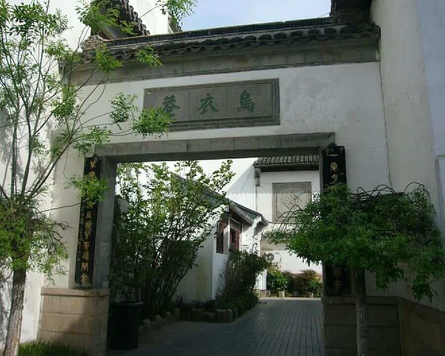 【悦读】唐•刘禹锡《乌衣巷》赏析及同步练习