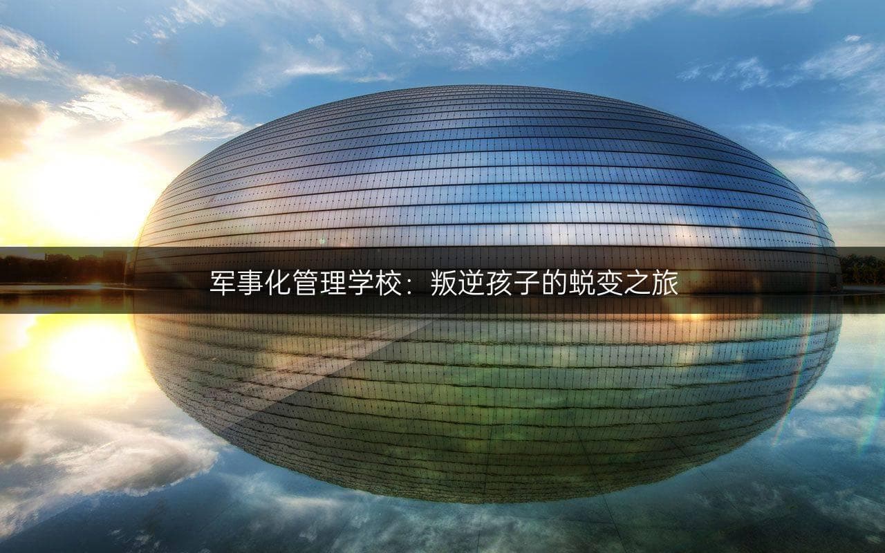 军事化管理学校：叛逆孩子的蜕变之旅