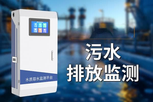 污水排放监测：守护水环境安全的重要防线