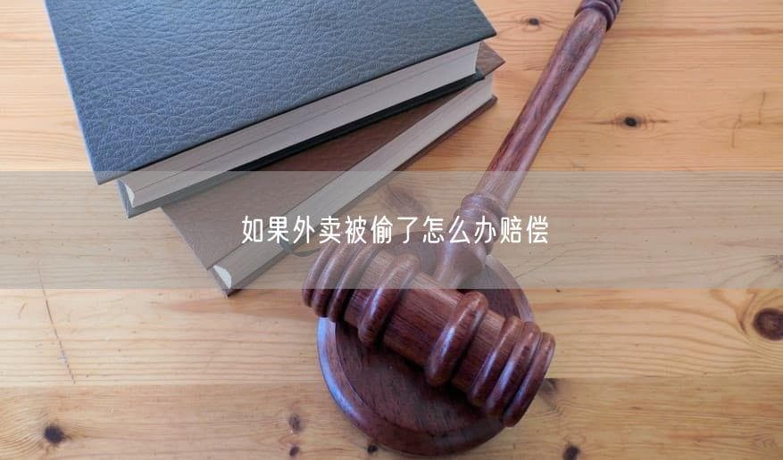 外卖被偷怎么办？赔偿指南与预防措施
