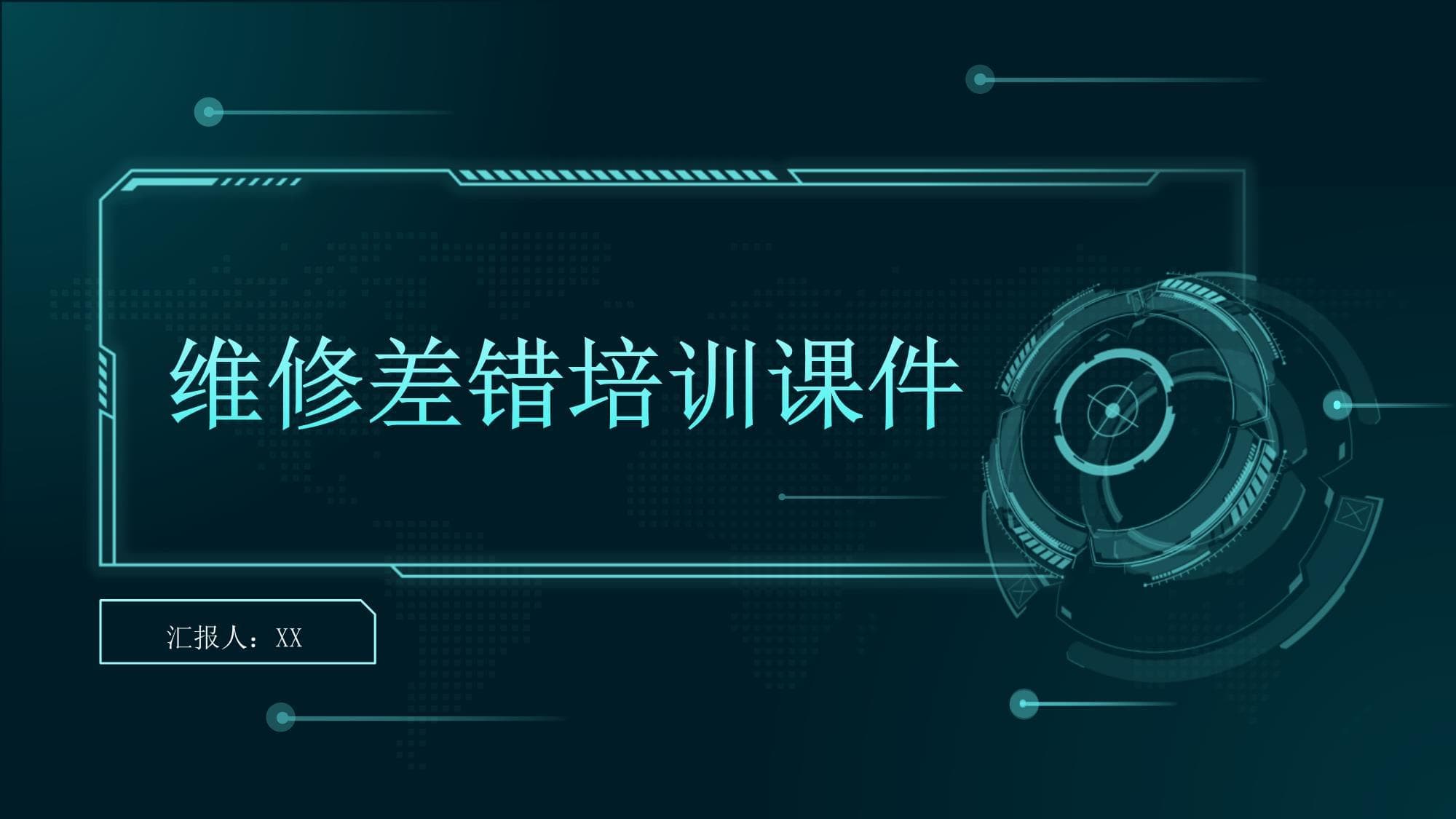 维修差错培训指南：从预防到案例分析
