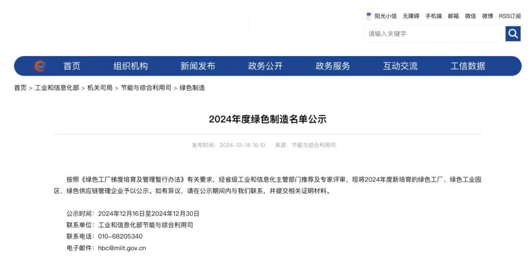 2024年度绿色工厂、绿色工业园区、绿色供应链企业名单正式公示