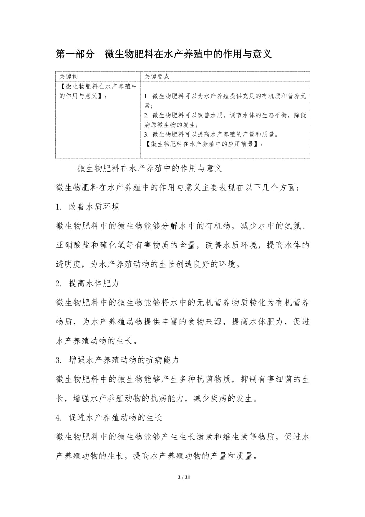 微生物肥料在水产养殖中的应用
