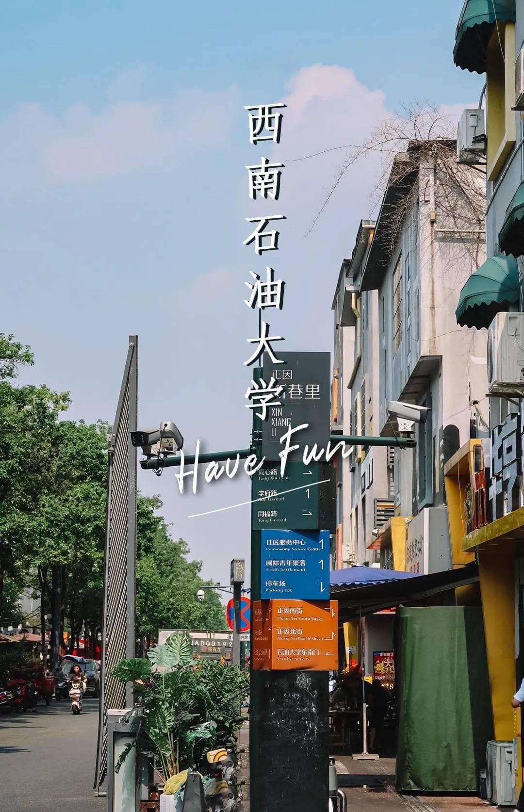 西南石油大学，去三次都吃不完！
