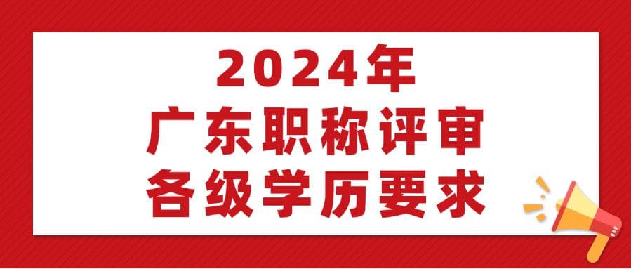 一文讲清楚！广东职称评审各级学历要求（初级+中级+高级）