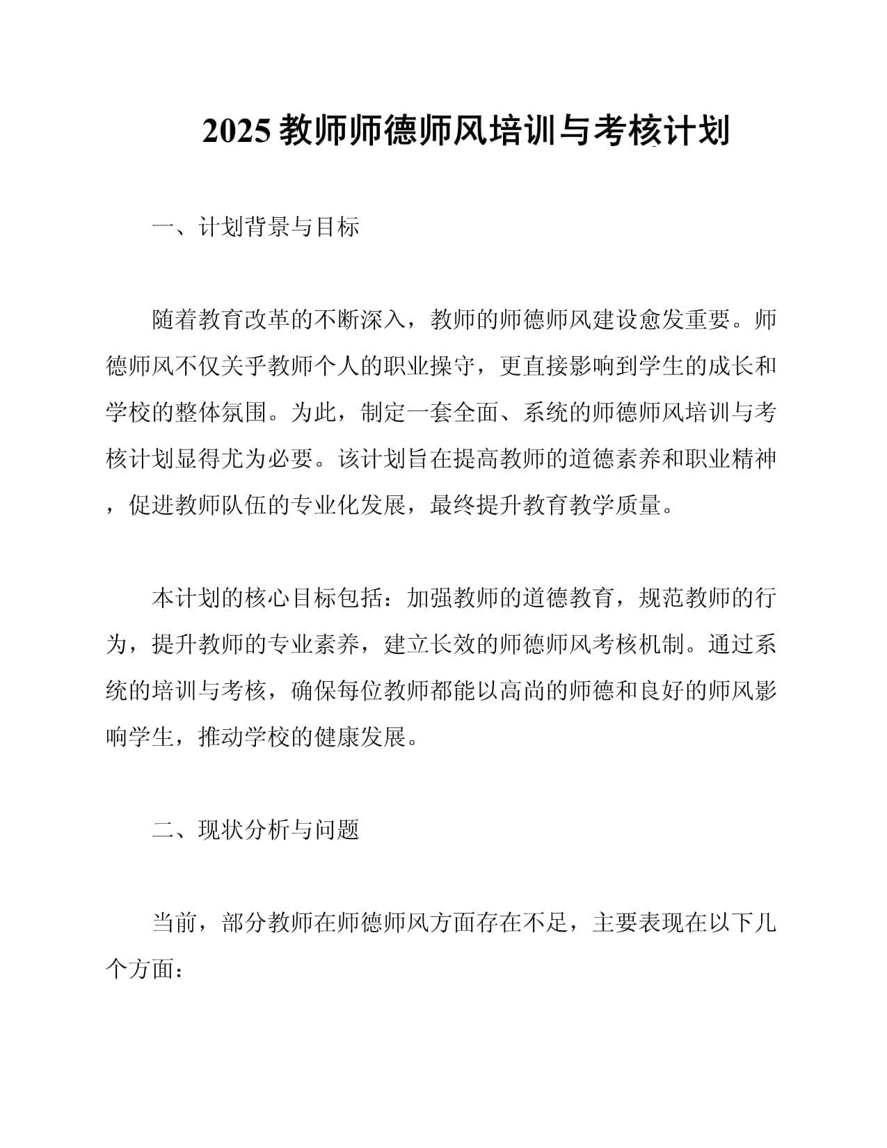 2025教师师德师风培训与考核计划