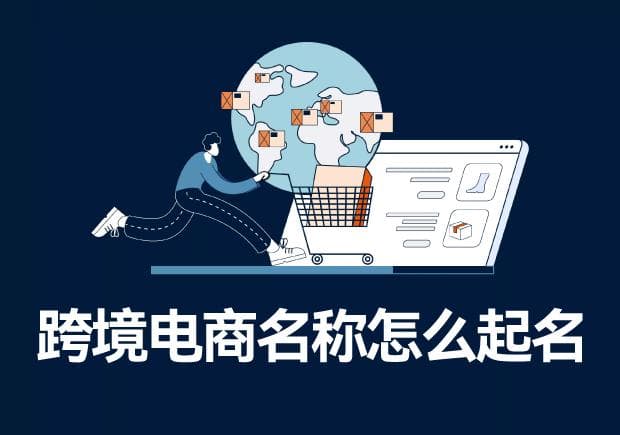 跨境电商名称怎么起名：构建成功跨境电商品牌的专业指南