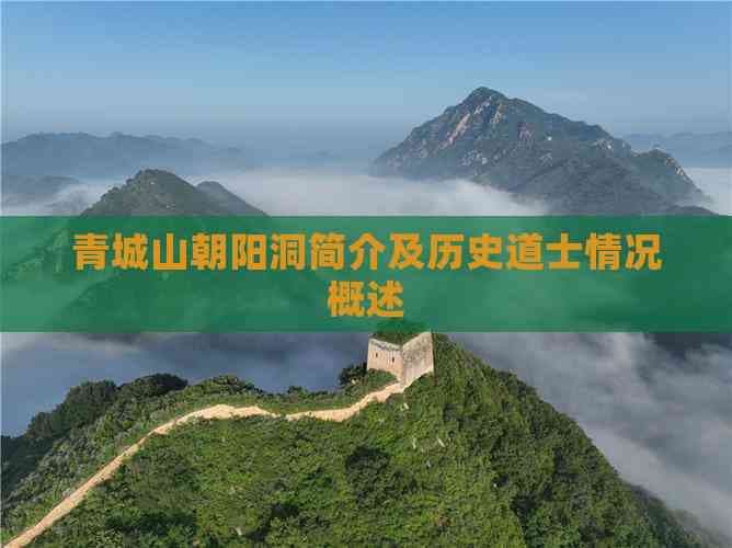 青城山朝阳洞简介及历史道士情况概述