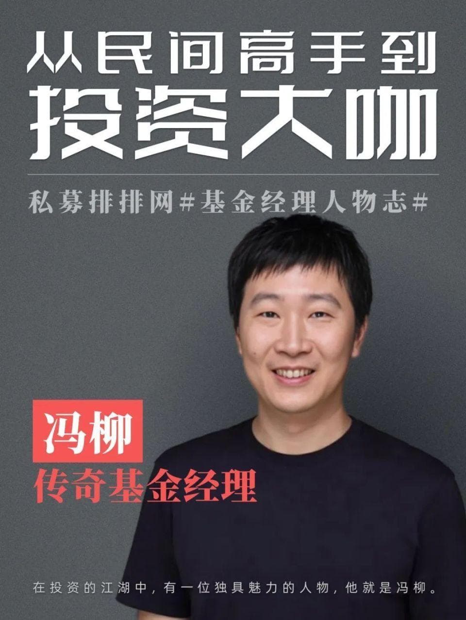传奇基金经理冯柳：从民间高手到投资大咖