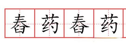 “舂”字的正确读音是chōng，第一声