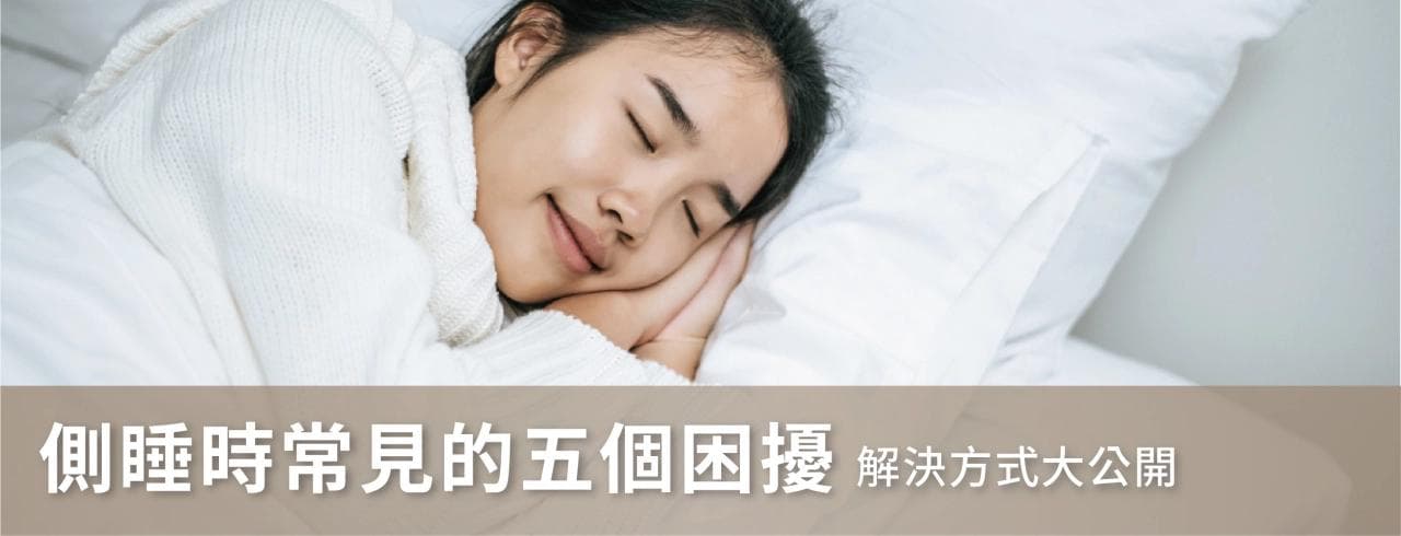 侧睡时常见的五个困扰及解决方案 | 侧睡肩膀痛？腰部不适？侧睡打呼？