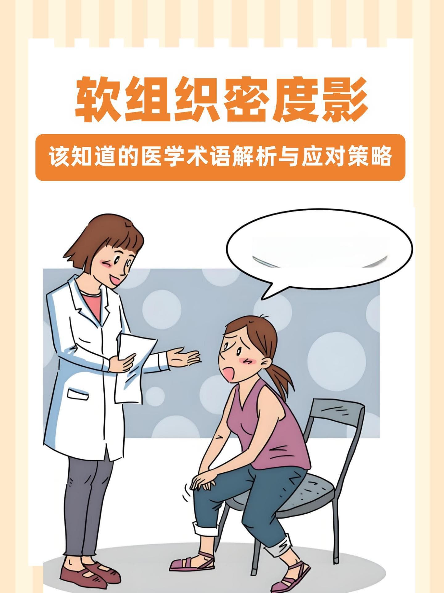 软组织密度影：该知道的医学术语解析与应对策略