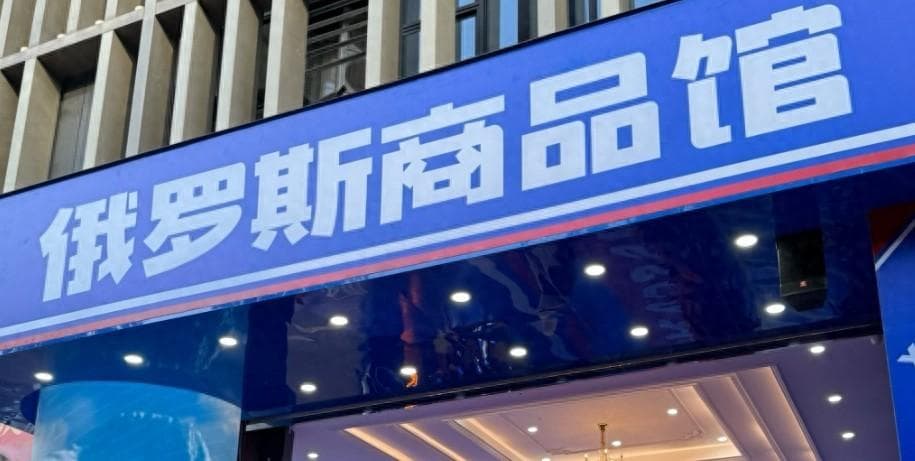 开遍全国的俄罗斯特产店，究竟收割了谁