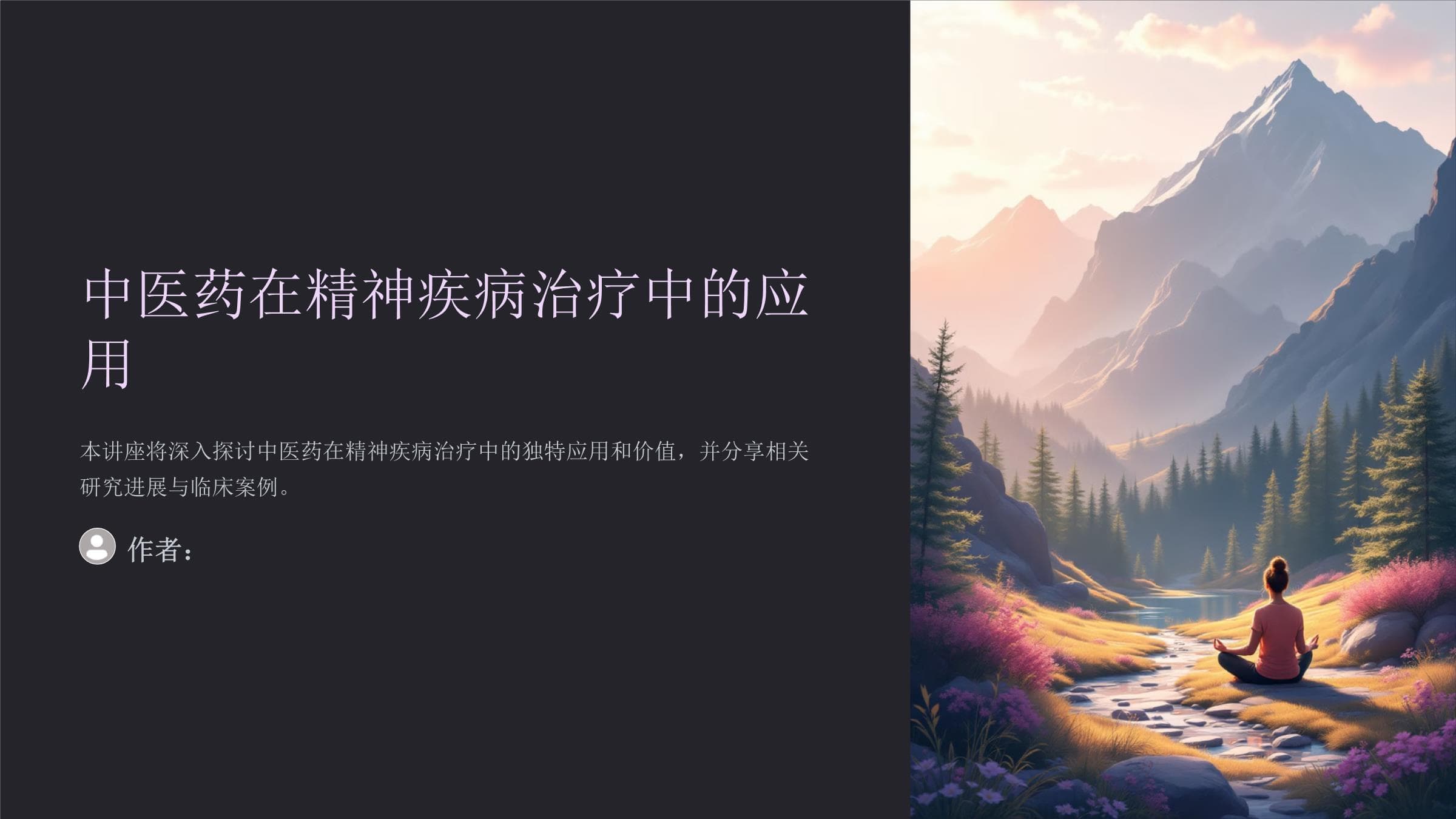 中医药在精神疾病治疗中的应用
