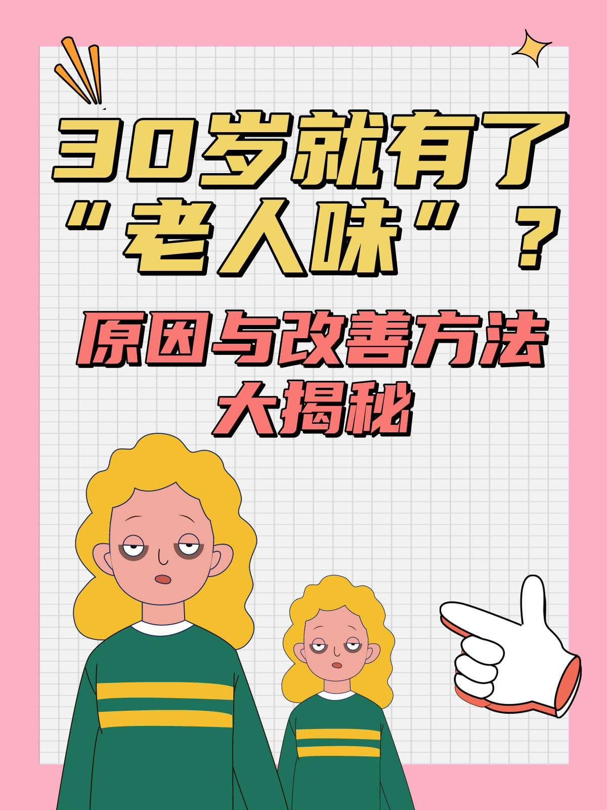 30岁就有了“老人味”？原因与改善方法大揭秘