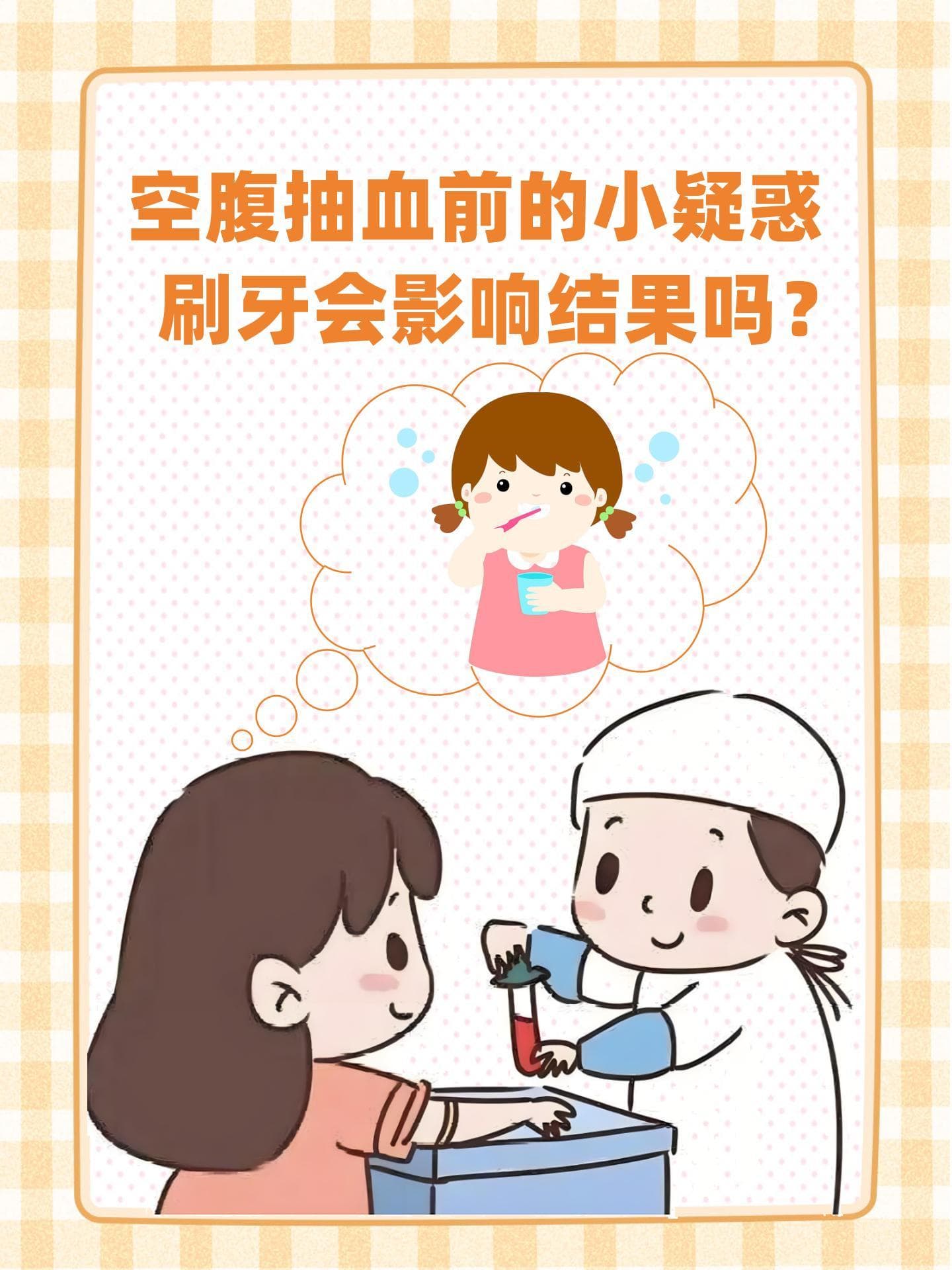空腹抽血前的小疑惑：刷牙会影响结果吗？