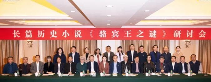 长篇历史小说《骆宾王之谜》研讨会成功举行