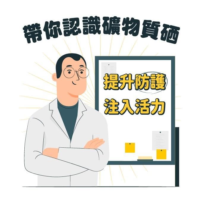 礦物質硒營養介紹：功效、適用族群、缺乏症狀？